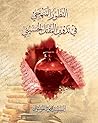 التطور المنهجي في تدوين المقتل الحسيني التطور المنهجي في تدوين المقتل الحسيني