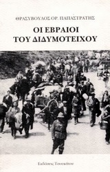 Οι Εβραίοι Του Διδυμοτείχου (Paperback)