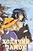 Howl's moving castle / Hodyachiy zamok by Diana Wynne Jones Howl's moving castle / Hodyachiy zamok by Diana Wynne Jones