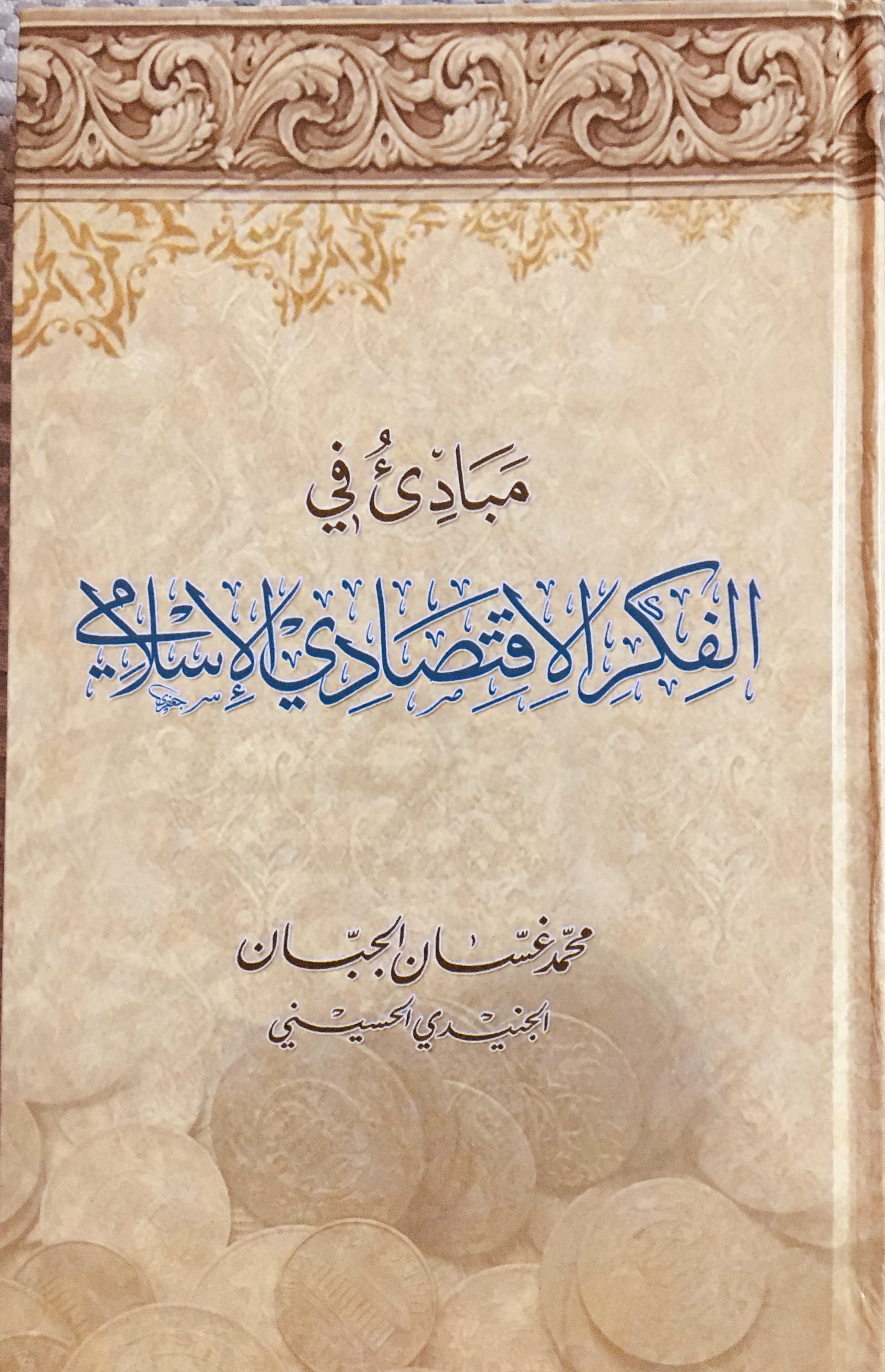 مبادئ في الفكر الاقتصادي الإسلامي (Unknown Binding)