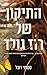 התיקון של רוז גולד by Stephanie Wrobel