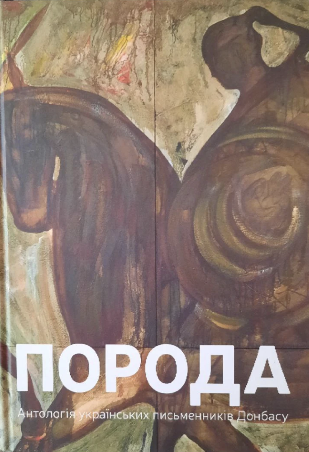 Антологія українських письменників Донбасу 