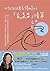 也許該試著丟掉妳的「完美男」清單: 四十一歲女性對於何為幸福婚姻的探索，以及「夠好」的心態如何引領她找到完美男 (Traditional Chinese Edition)