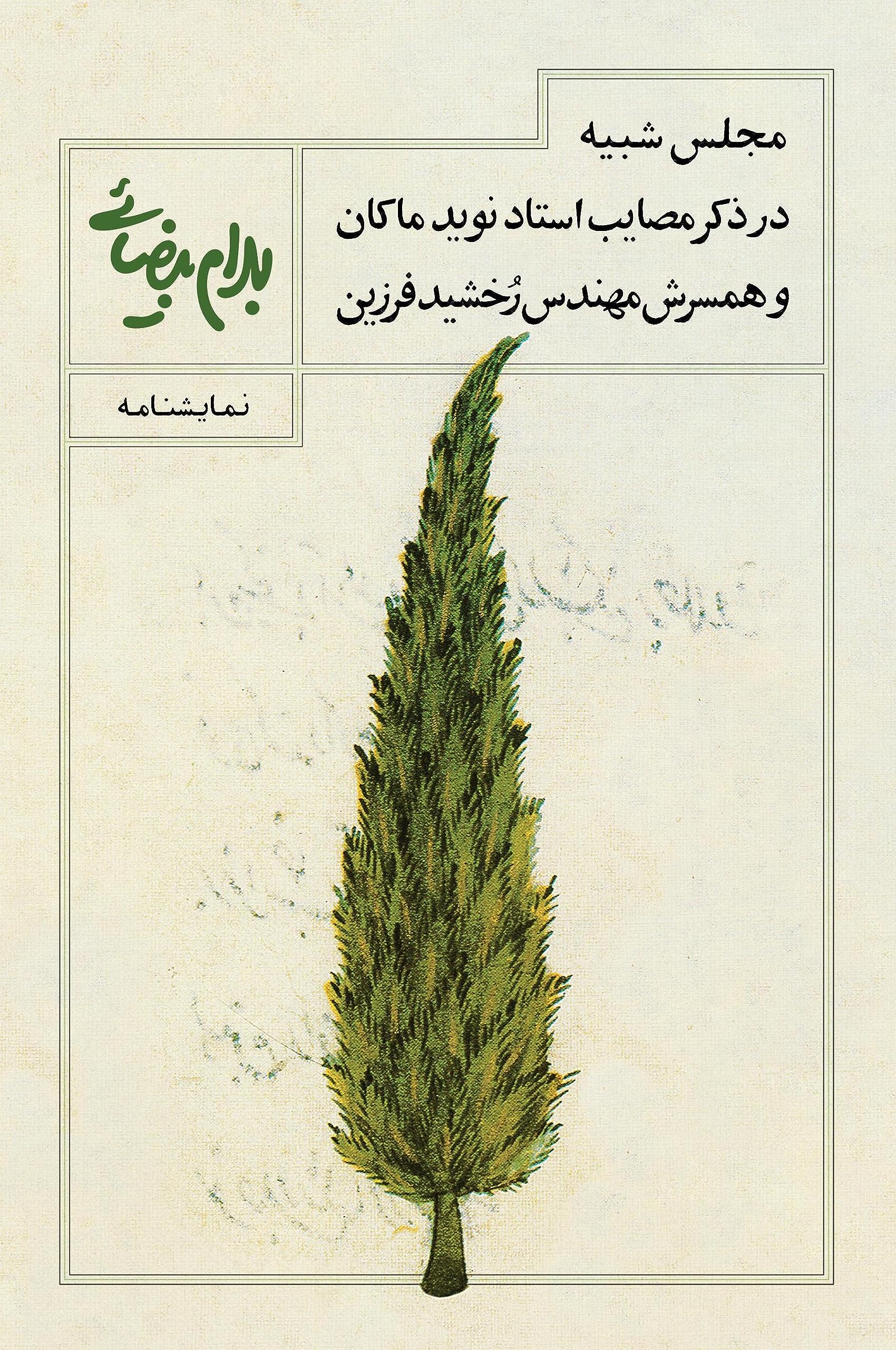 مجلس شبیه؛ در ذکر مصایب استاد نوید ماکان و همسرش مهندس رخشید فرزین (Perfect Paperback)