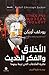 الأخلاق والفكر الحديث: نظرية العلاقات التي تربط بينهما