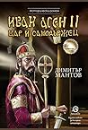 Иван Асен II - Цар и самодържец by Димитър Мантов