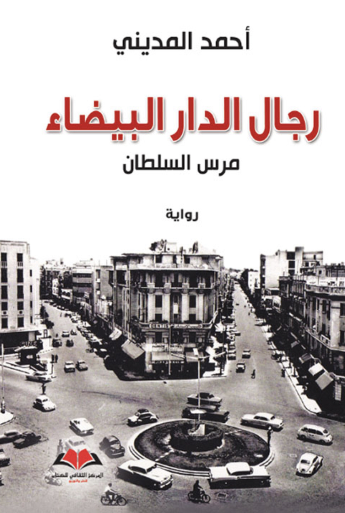 رجال الدار البيضاء (Paperback)