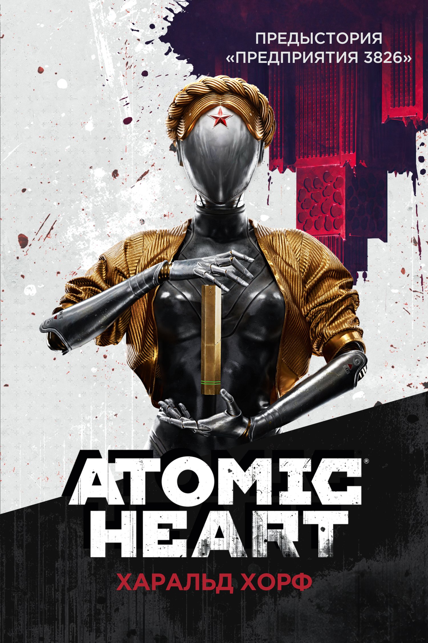 Atomic Heart. Предыстория «Предприятия 3826»‎