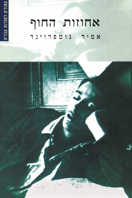 אחוזות החוף (Paperback)