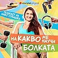 На какво ме научи болката - Е. 1