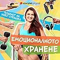 Емоционалното хранене - Е. 2