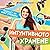 Интуитивното хранене - Е. 3