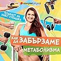 Как да забързаме метаболизма - E. 4