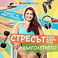 Стресът като ключ към дълголетието - E. 6