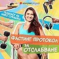 Фастинг протокол за отслабване - E. 7