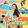 Сън и апетит - E. 9