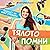 Тялото помни - E. 10