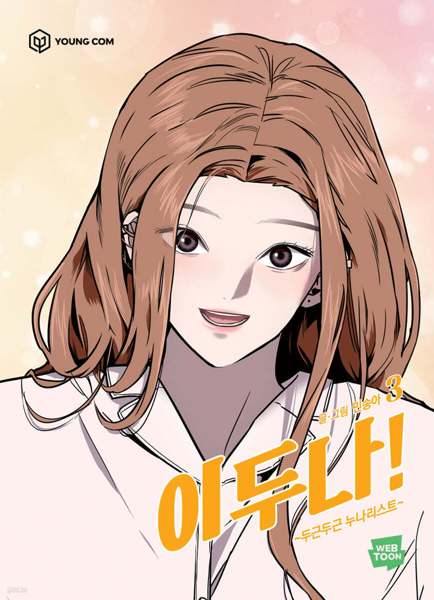 이두나 3 (The Girl Downstairs, #3)