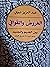 العروض والقوافي by عبد العزيز نبوي
