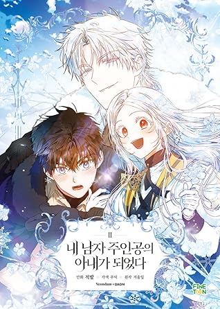 내 남자 주인공의 아내가 되었다 2 (Author of My Own Destiny, Vol. 2)