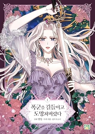 폭군을 길들이고 도망쳐버렸다 1 [Poggun-eul Gildeurigo Domangchyeobeoryeossda 1]