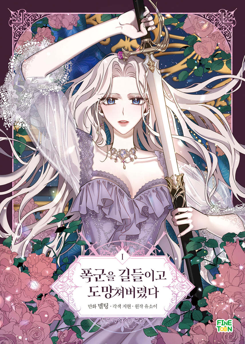 폭군을 길들이고 도망쳐버렸다 1 [Poggun-eul Gildeurigo Domangchyeobeoryeossda 1] (Paperback)