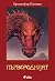 Първородният by Christopher Paolini