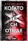 Когато тя си отиде