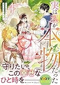 実は私が本物だった 4