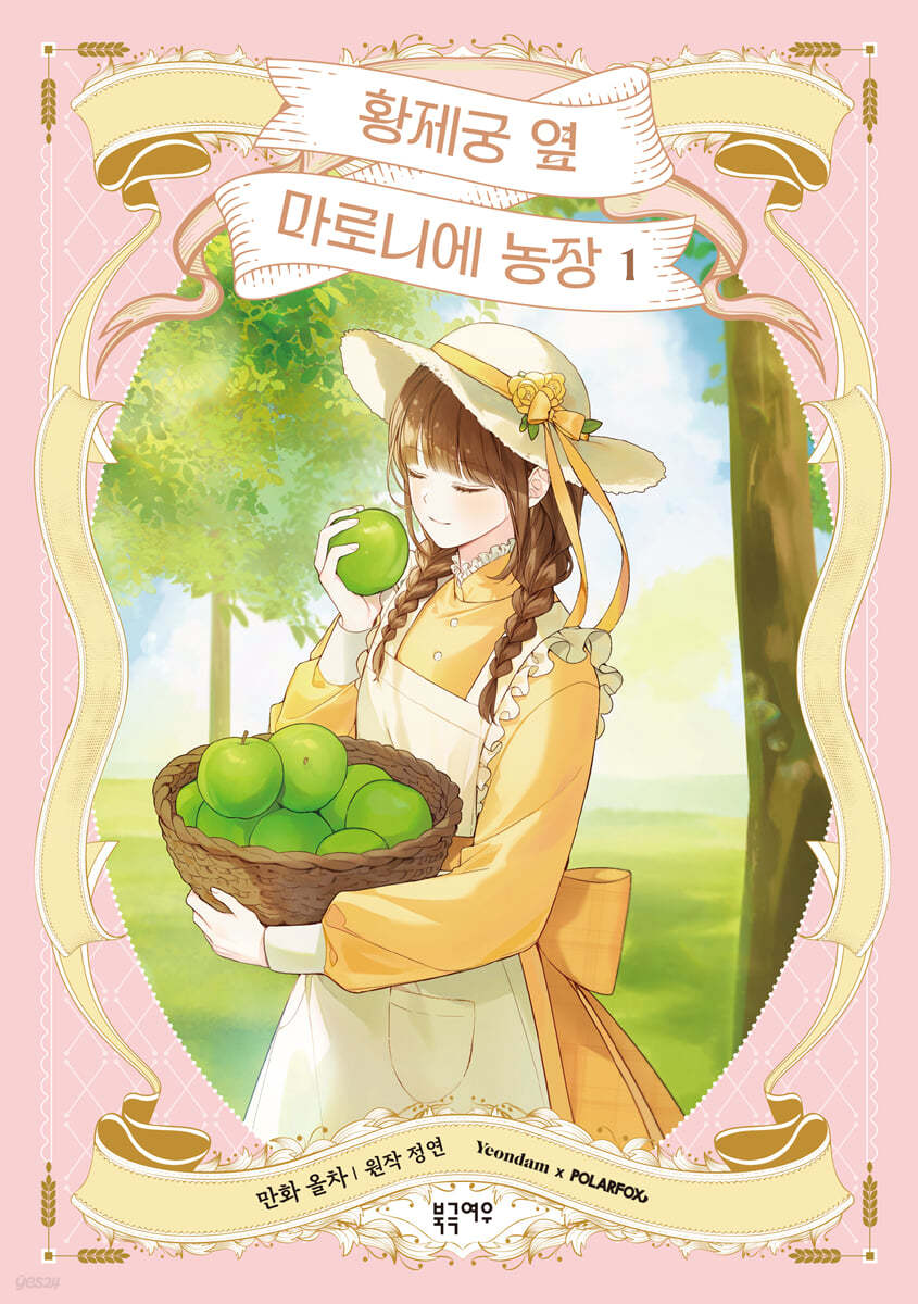 황제궁 옆 마로니에 농장 1 (Paperback)