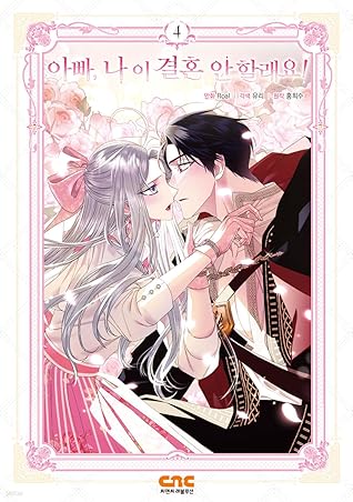 아빠, 나 이 결혼 안할래요! 4 [Appa, Na I Gyeolhon An Hallaeyo! 4]