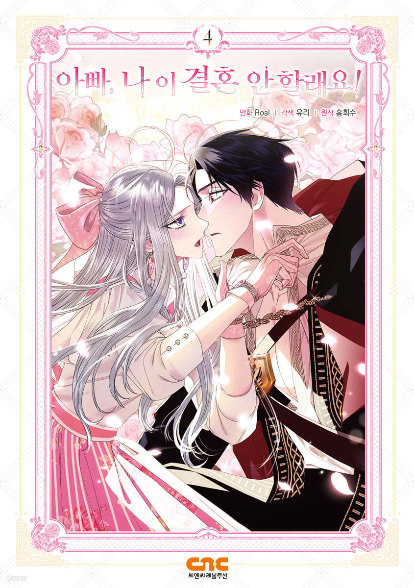 아빠, 나 이 결혼 안할래요! 4 [Appa, Na I Gyeolhon An Hallaeyo! 4]