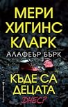 Къде са децата днес?