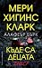Къде са децата днес? (Къде са децата, #2)