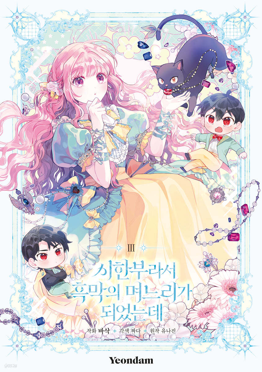 시한부라서 흑막의 며느리가 되었는데 3 (The Archvillain's Daughter in Law, Vol. 3)