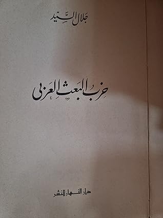 حزب البعث العربى