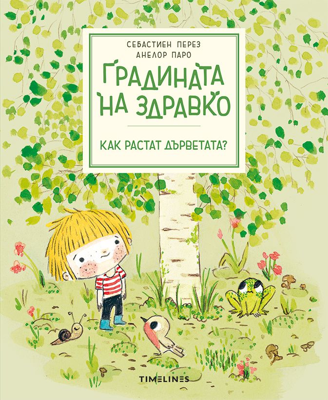 Градината на Здравко: Как растат дърветата? (Hardcover)