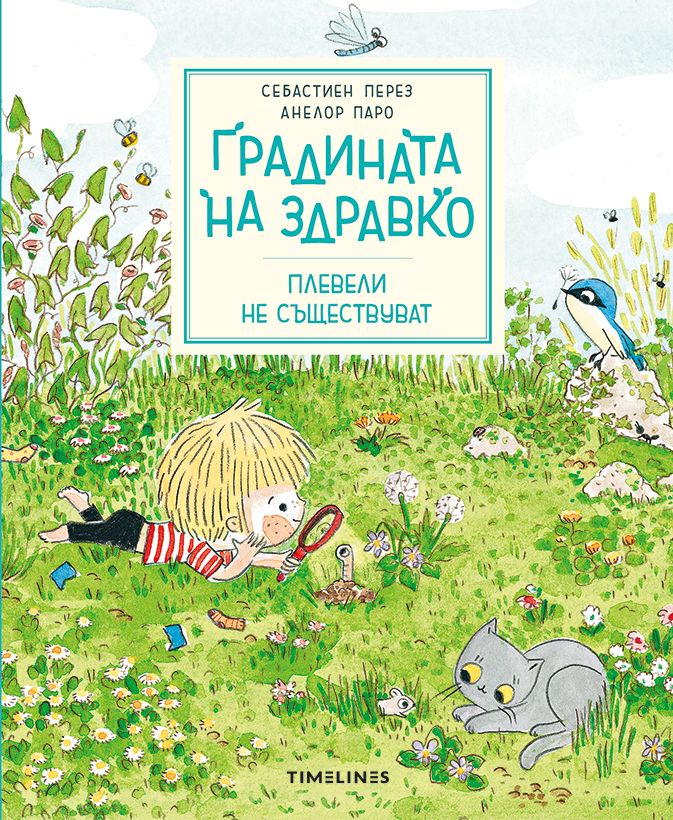 Градината на Здравко: Плевели не съществуват (Hardcover)