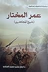 الشيخ الجليل عمر ...