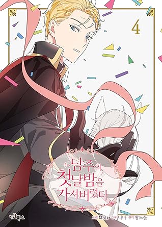 남주의 첫날밤을 가져버렸다 4 [Namjuui Cheonnalbameul Gajyeobeoryeotda 4]