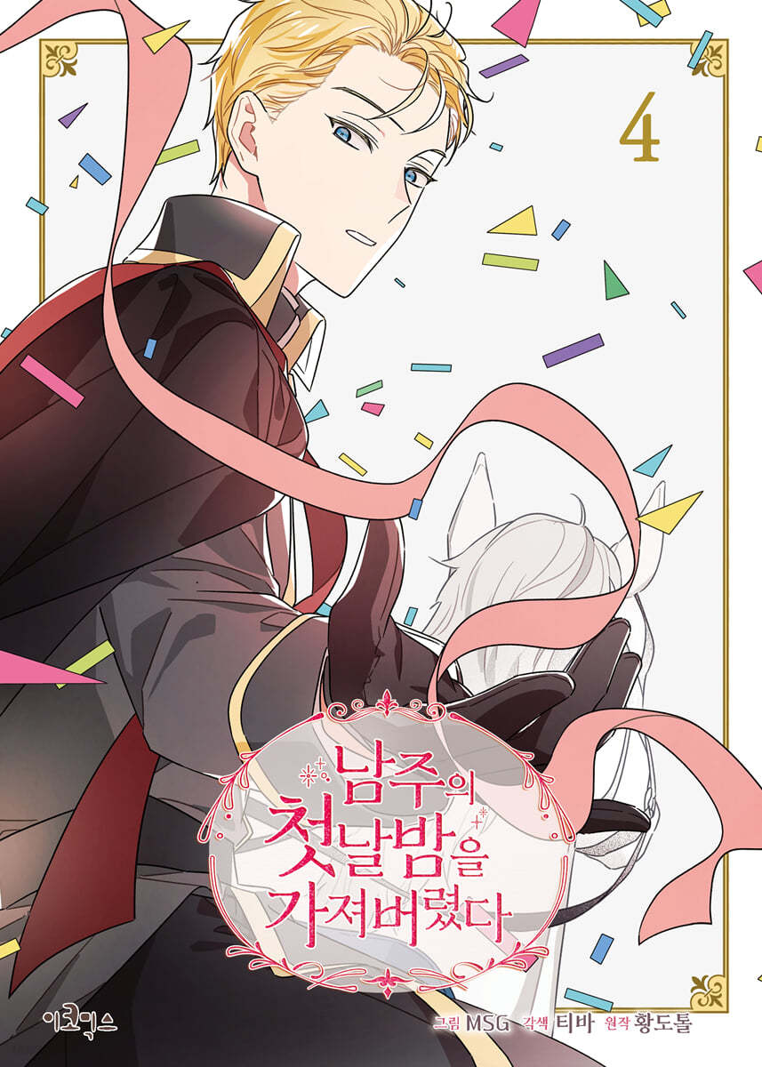 남주의 첫날밤을 가져버렸다 4 [Namjuui Cheonnalbameul Gajyeobeoryeotda 4]