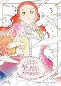 남주의 첫날밤을 가져버렸다 5 [Namjuui Cheonnalbameul Gajyeobeoryeotda 5]