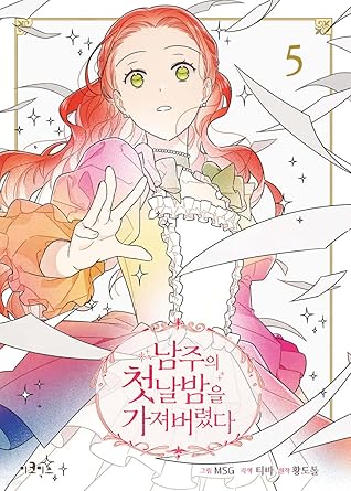 남주의 첫날밤을 가져버렸다 5 [Namjuui Cheonnalbameul Gajyeobeoryeotda 5]