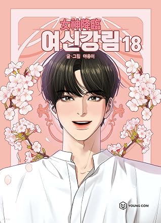 여신강림 18 (True Beauty, Vol. 18)