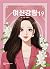 여신강림 19 (True Beauty, Vol. 19)