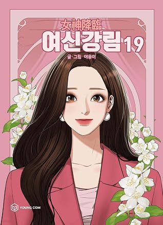 여신강림 19 (True Beauty, Vol. 19)