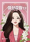 여신강림 19 (True Beauty, Vol. 19)