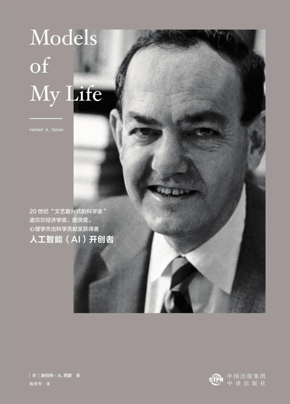 科学迷宫里的顽童与大师：赫伯特·西蒙自传