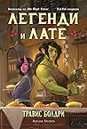 Легенди и лате by Travis Baldree