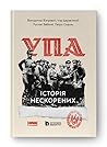 УПА. Історія нескорених